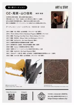 宿泊しながらアートを感じる ZENYA「ART&STAY」開催【長野県中野市】