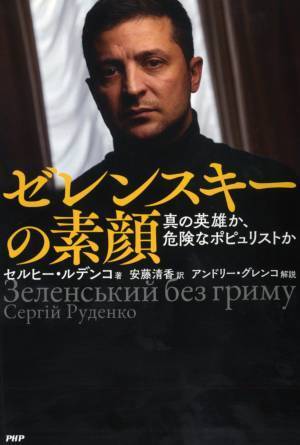 ウクライナ大統領の評伝を邦訳 6人の側近が語る『ゼレンスキーの素顔』発売