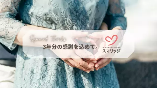 3年分の感謝を込めて。「おかげさまで3周年！スマリッジ夏の大感謝祭」が本日スタート。