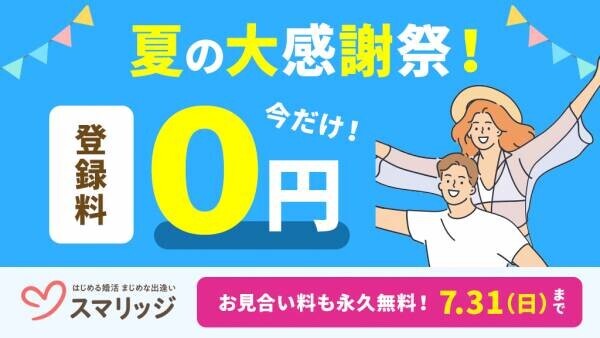 3年分の感謝を込めて。「おかげさまで3周年！スマリッジ夏の大感謝祭」が本日スタート。