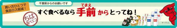 ２０２２年６月度環境月間 買い方ひとつで食品ロス削減 　千葉県と【てまえどり】の取り組み実施