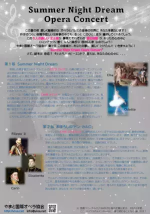 豪華出演者で贈るオペラコンサート！『Summer Night Dream Opera Concert』8/18開催！カンフェティにてチケット発売