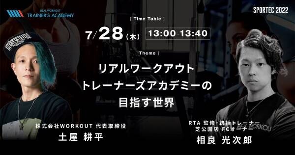 未来のパーソナルトレーナーを育成する「REAL WORKOUT TRAINER'S ACADEMY」がSPORTEC 2022に出展。公開セミナーも開催