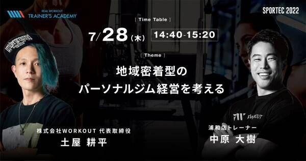 未来のパーソナルトレーナーを育成する「REAL WORKOUT TRAINER'S ACADEMY」がSPORTEC 2022に出展。公開セミナーも開催