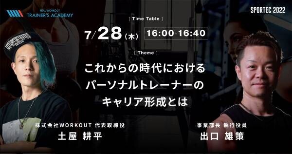 未来のパーソナルトレーナーを育成する「REAL WORKOUT TRAINER'S ACADEMY」がSPORTEC 2022に出展。公開セミナーも開催