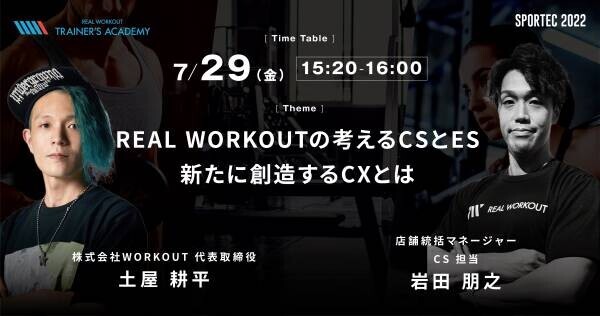 未来のパーソナルトレーナーを育成する「REAL WORKOUT TRAINER'S ACADEMY」がSPORTEC 2022に出展。公開セミナーも開催