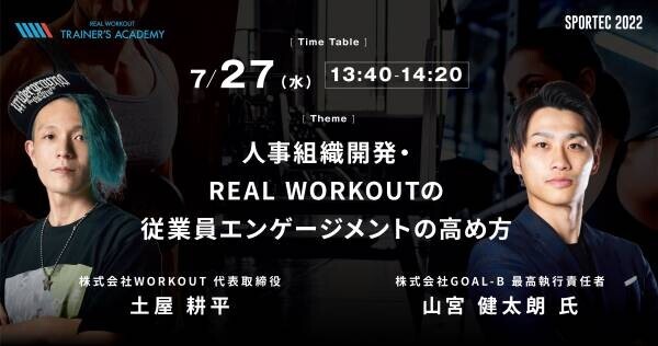 未来のパーソナルトレーナーを育成する「REAL WORKOUT TRAINER'S ACADEMY」がSPORTEC 2022に出展。公開セミナーも開催