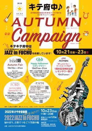 府中駅前商業施設合同 第9回キテキテ府中★2022秋キャンペーン開催！