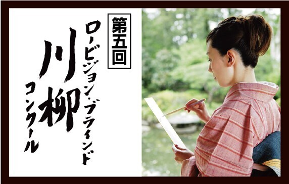 第五回「ロービジョン・ブラインド  川柳コンクール」 開催のお知らせ