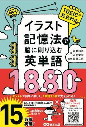 『イラスト記憶法で脳に刷り込む英単語１８８０』 15万部突破記念！英単語を使った 「オヤジギャグ」コンテスト開催中