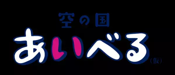 【IBEX】就航地の楽しいおいしい面白いを発信！観光サイト「あいべる(仮)」OPEN！