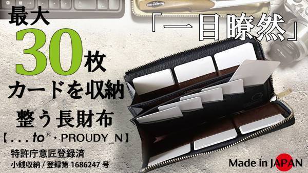「最大30枚」カードを美しく収納　利き手を選ばない　整う長財布【PROUDY_N】