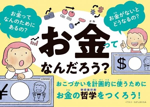 『よのなかルールブック』など多くの児童書ベストセラーを生み出している高濱正伸先生（花まる学習会代表）の最新刊『こどもお金ルール』が2/22発売‼