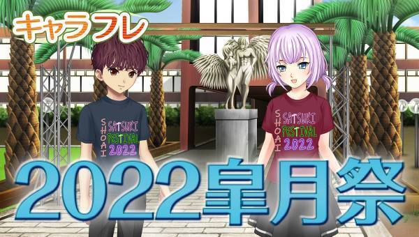 学園生活コミュニティ「キャラフレ」｜春の学園祭『2022皐月祭』｜出展団体が決まりました