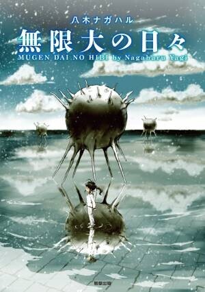 【新刊】鬼才・八木ナガハルのSFコミック『時の闇の彼方に』　7月22日発売　駒草出版