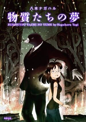 【新刊】鬼才・八木ナガハルのSFコミック『時の闇の彼方に』　7月22日発売　駒草出版