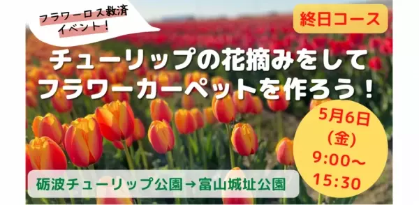 【5月6日(金)9:00〜15:30】チューリップの花摘みをしてフラワーカーペットを作ろう！砺波チューリップ公園＆富山城址公園　開催！