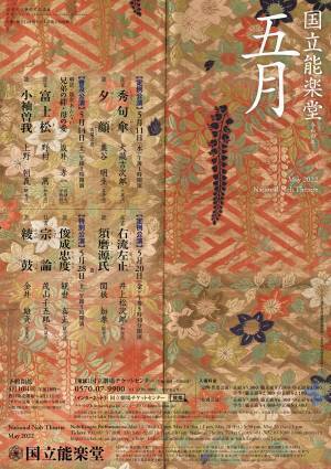 笑って楽しめる狂言「右流左止」と『源氏物語』を題材とする能「須磨源氏」を上演する国立能楽堂5月定例公演　カンフェティにて能楽入門動画つきで割引発売中！