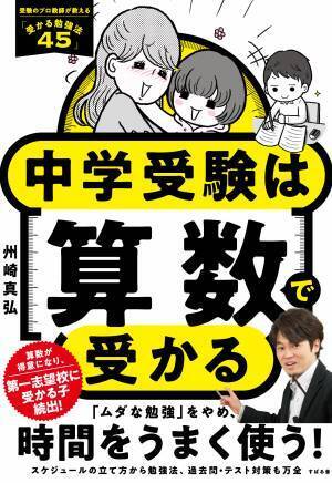 中学受験に関するお悩みを解決！中学受験のプロ講師、州崎真弘先生新刊『中学受験は算数で受かる』発売記念【無料オンライン勉強会】11月26日（土）11時より開催！