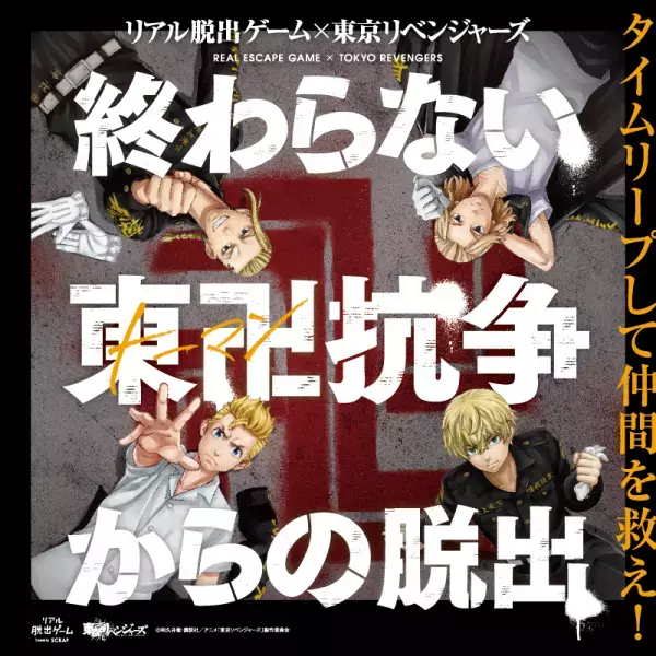 東卍結成の地「渋谷」で、熱くて泣けるリアル脱出ゲームの最新作が勃発！ あなたが選んだ東卍の相棒と渋谷の街を駆け回れ！ 『東京卍會渋谷大抗争からの脱出』2023年1月24日（火）より開催！