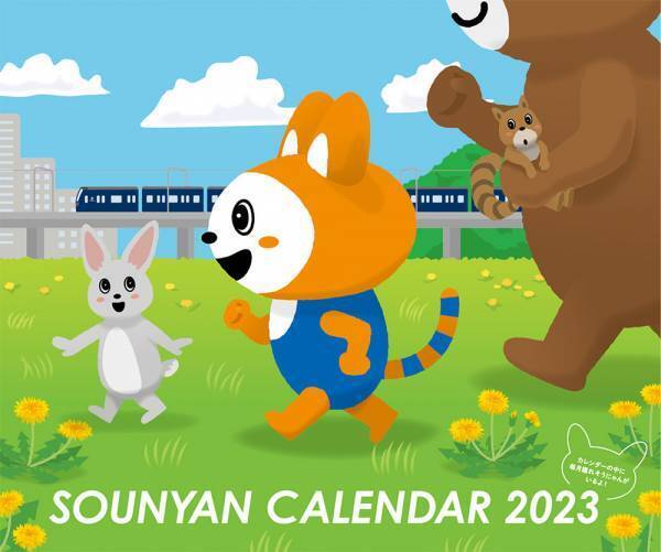 「2023年カレンダー（電車・そうにゃん・バス）」を販売【相模鉄道・相鉄バス】