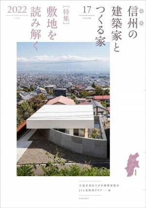 信州・長野県で叶える家づくり。新刊『信州の建築家とつくる家17』3/31発売