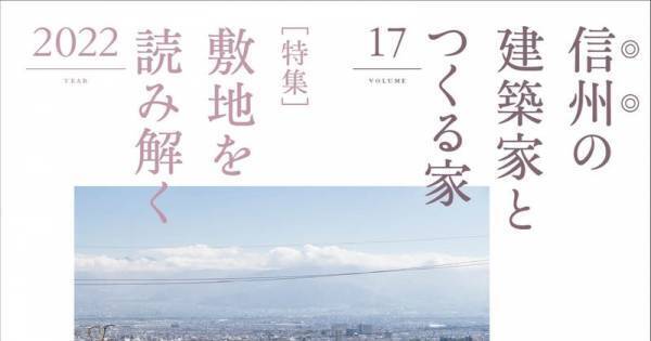 信州・長野県で叶える家づくり。新刊『信州の建築家とつくる家17』3/31発売