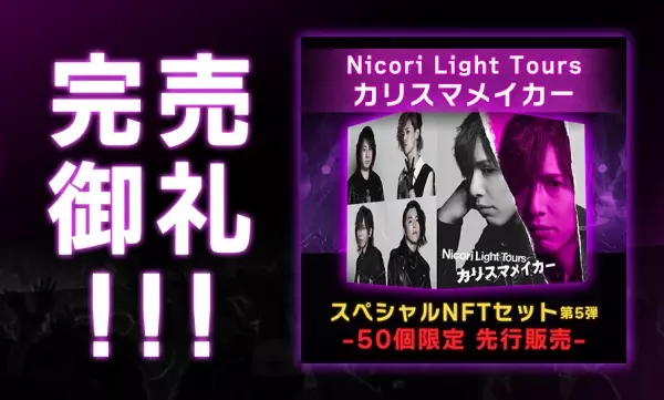 開始わずか1分で40件販売！Nicori Light Toursの新曲NFT 「カリスマメイカー」 50点完売！該当商品（１万円相当）が当たるリツイートキャンペーンは7月24日まで