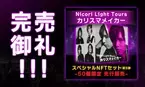 開始わずか1分で40件販売！Nicori Light Toursの新曲NFT 「カリスマメイカー」 50点完売！該当商品（１万円相当）が当たるリツイートキャンペーンは7月24日まで