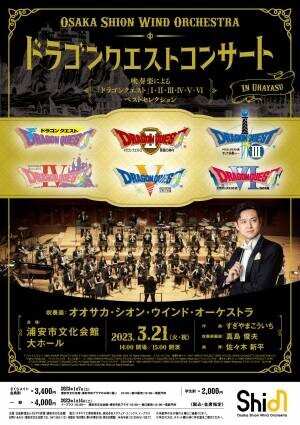 ７年振りとなるOsaka Shion Wind Orchestra関東公演が開催決定！ドラゴンクエストコンサートを千葉県浦安市で！
