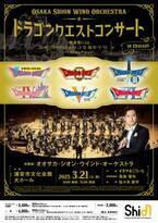 ７年振りとなるOsaka Shion Wind Orchestra関東公演が開催決定！ドラゴンクエストコンサートを千葉県浦安市で！