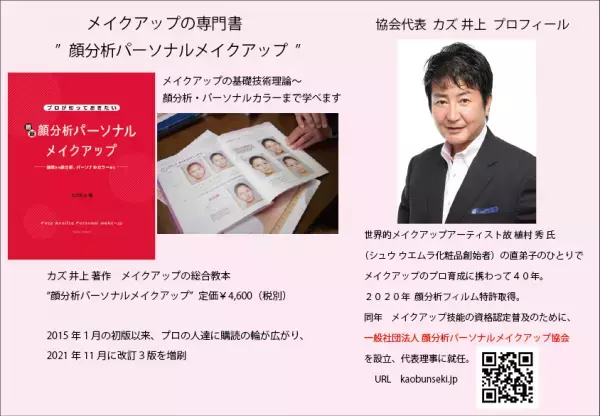 特許取得の『顔分析カウンセリング』と『パーソナルメイクアップ』を専門にしたメイクレッスンを東京板橋区にてサービス開始