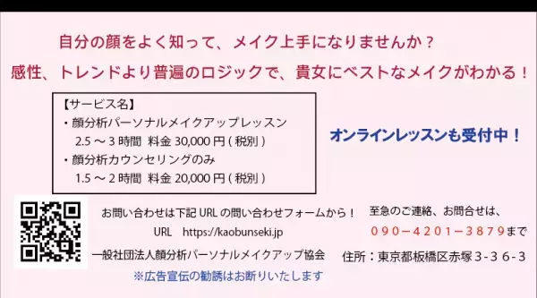 特許取得の『顔分析カウンセリング』と『パーソナルメイクアップ』を専門にしたメイクレッスンを東京板橋区にてサービス開始