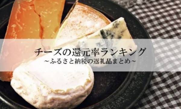 【2022年3月版】ふるさと納税でもらえるチーズの還元率ランキングを発表
