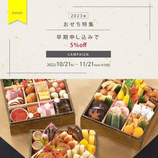 【早期割引5％OFF】お歳暮キャンペーン開催中　～オンラインセレクトショップ【ソルヴィータ-Solvita-】～