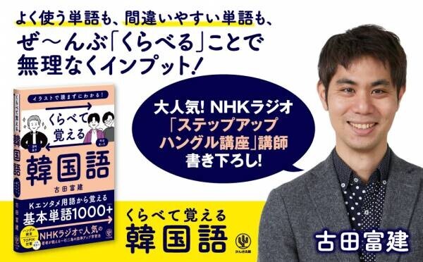 NHKラジオ「ステップアップハングル講座」が話題の著者による、新しい韓国語学習法が登場。単語は“くらべて覚える”ことで驚くほど語彙力がアップする！