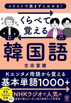 NHKラジオ「ステップアップハングル講座」が話題の著者による、新しい韓国語学習法が登場。単語は“くらべて覚える”ことで驚くほど語彙力がアップする！