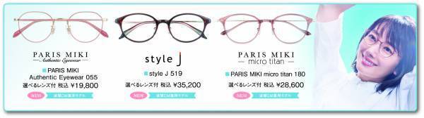 パリミキ・メガネの三城　『パリミキ感謝祭』開催のお知らせ