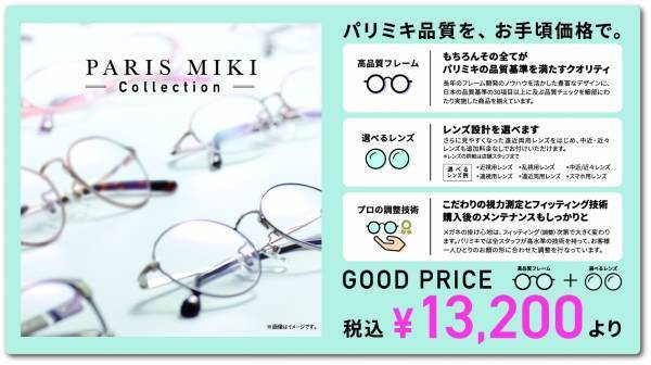 パリミキ・メガネの三城　『パリミキ感謝祭』開催のお知らせ