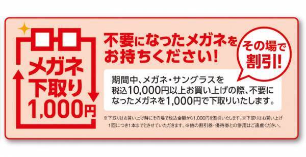 パリミキ・メガネの三城　『パリミキ感謝祭』開催のお知らせ