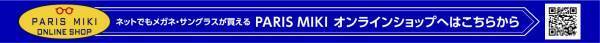 パリミキ・メガネの三城　『パリミキ感謝祭』開催のお知らせ
