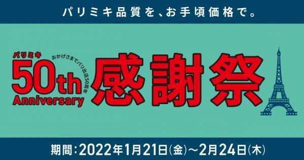 パリミキ・メガネの三城　『パリミキ感謝祭』開催のお知らせ