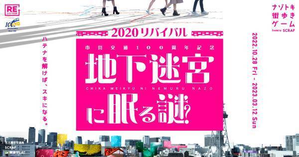 名古屋市営交通100周年を記念してリバイバル決定！ 『市営交通100周年記念 地下迷宮に眠る謎2020 リバイバル』