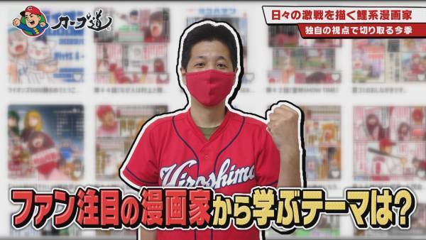 『カープ道』日々の激戦を描く！鯉系漫画家の世界