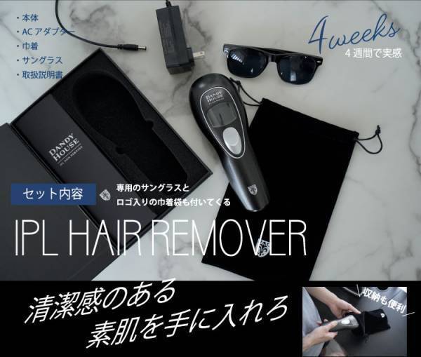 創業36年 男のエステ ダンディハウスからついに登場！「IPLヘアリムーバー（家庭用脱毛器）」