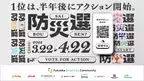 福岡みんなで防災プロジェクト第2弾　 福岡の防災アクションを決めるオンライン市民投票 「防災選」に参画