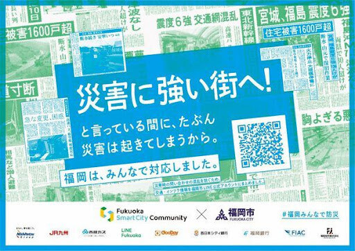 福岡みんなで防災プロジェクト第2弾　 福岡の防災アクションを決めるオンライン市民投票 「防災選」に参画