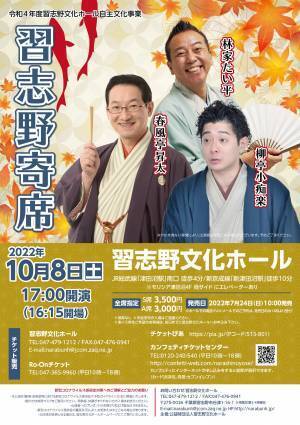 笑点の春風亭昇太・林家たい平と若手人気落語家 柳亭小痴楽が集結！　『習志野寄席』習志野文化ホールにて開催決定　カンフェティでチケット発売