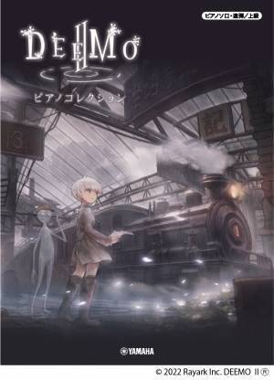 『ピアノソロ・連弾 DEEMO II　ピアノコレクション』 3月18日発売！