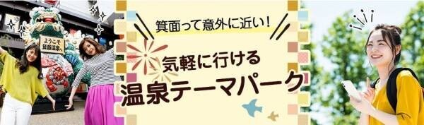 大阪いらっしゃいキャンペーン２０２２、再開発表！最大5,000円（税込）割引になるお得なキャンペーンを活用して大江戸温泉物語 箕面観光ホテルへ秋の旅。